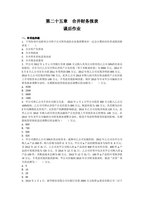 合并财务报表练习及答案