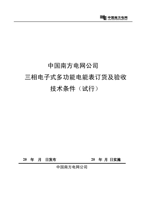 南方电网公司三相电子式电能表技术标准修订稿