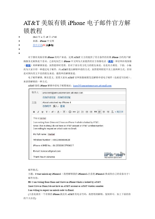 AT&T美版有锁iPhone电子邮件官方解锁教程