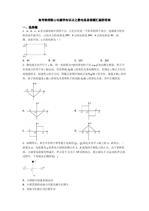 高考物理鞍山电磁学知识点之静电场易错题汇编附答案