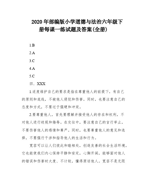 2020年部编版小学道德与法治六年级下册每课一练试题及答案(全册)