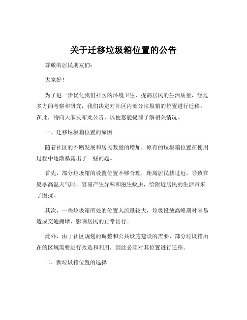 关于迁移垃圾箱位置的公告