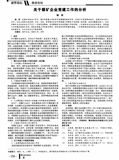 关于煤矿企业党建工作的分析