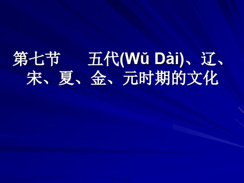 高考历史复习课件五代、辽、宋、夏、金、元时期的文化
