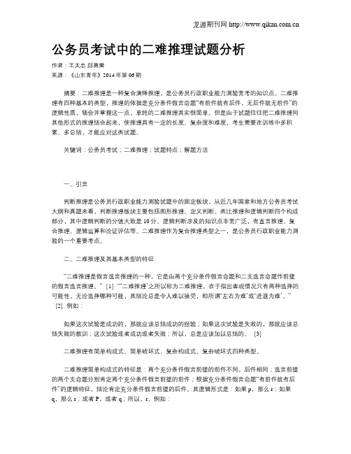 公务员考试中的二难推理试题分析