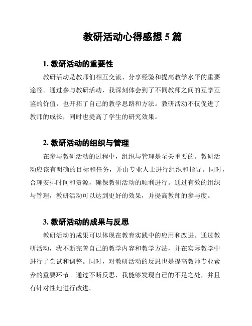 教研活动心得感想5篇