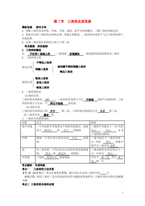 中考数学第一轮复习(第四章《几何初步》第2节《三角形及其性质》)