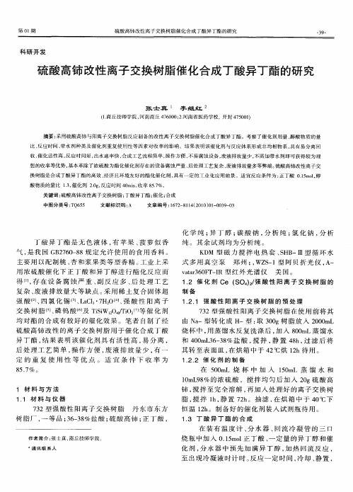 硫酸高铈改性离子交换树脂催化合成丁酸异丁酯的研究