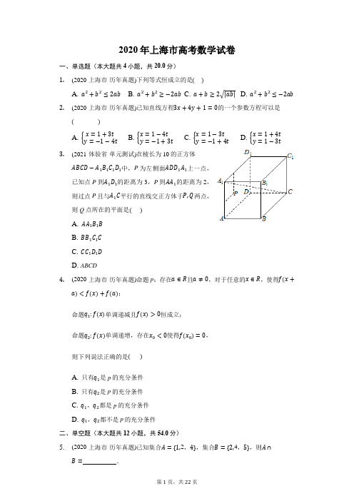 2020年上海市高考数学试卷(附答案详解)