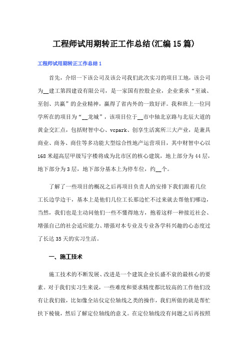 工程师试用期转正工作总结(汇编15篇)