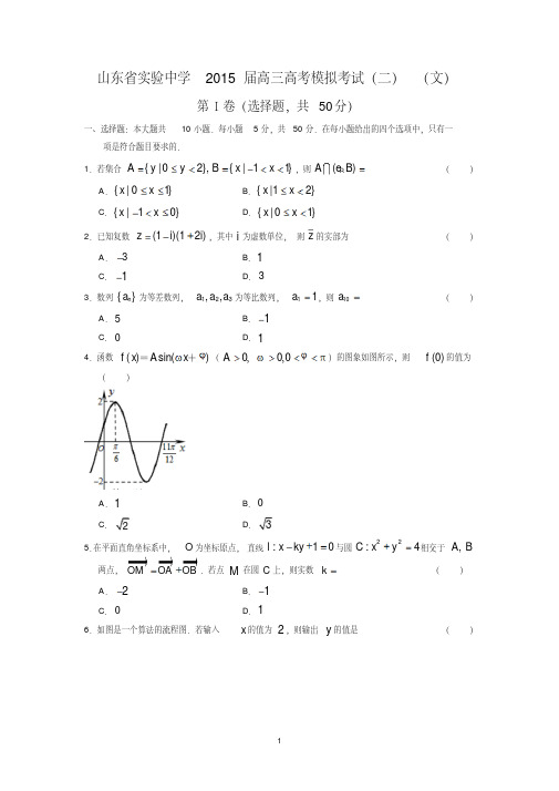 【数学】山东省实验中学2015届高三高考模拟考试(二)(文)