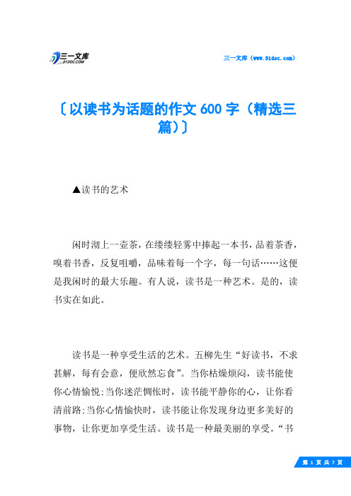 以读书为话题的作文600字(精选三篇)