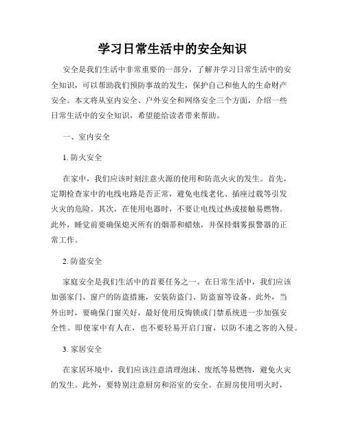 学习日常生活中的安全知识