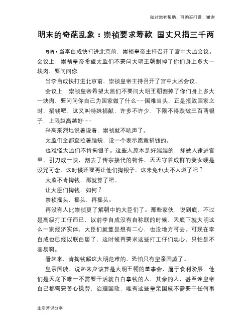 历史趣谈明末的奇葩乱象：崇祯要求筹款 国丈只捐三千两