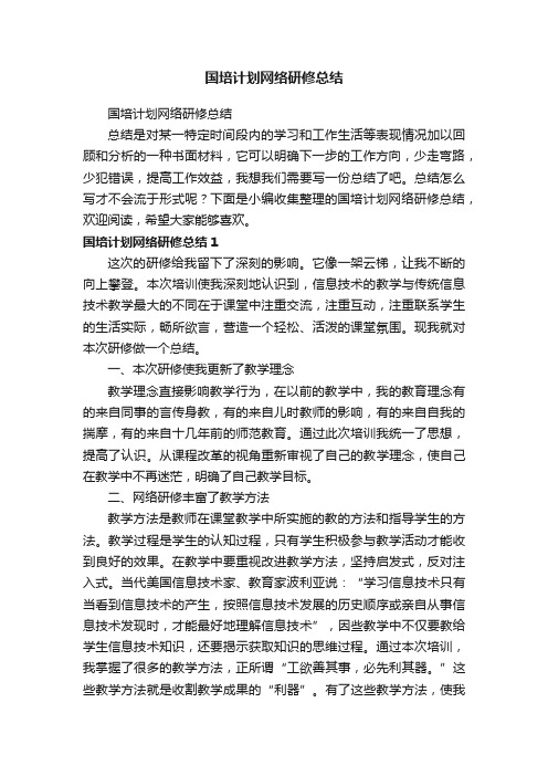 国培计划网络研修总结