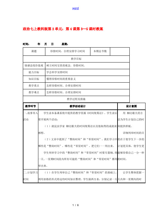 七年级政治 第2单元第4课工欲善其事 必先利其器第3--5课时教案 教科版 教案