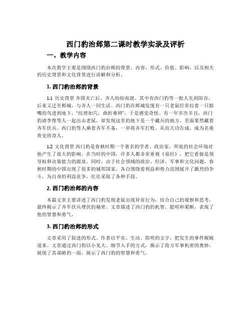 《西门豹治邺》第二课时教学实录及评析