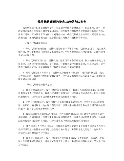 线性代数课程的特点与教学方法探究