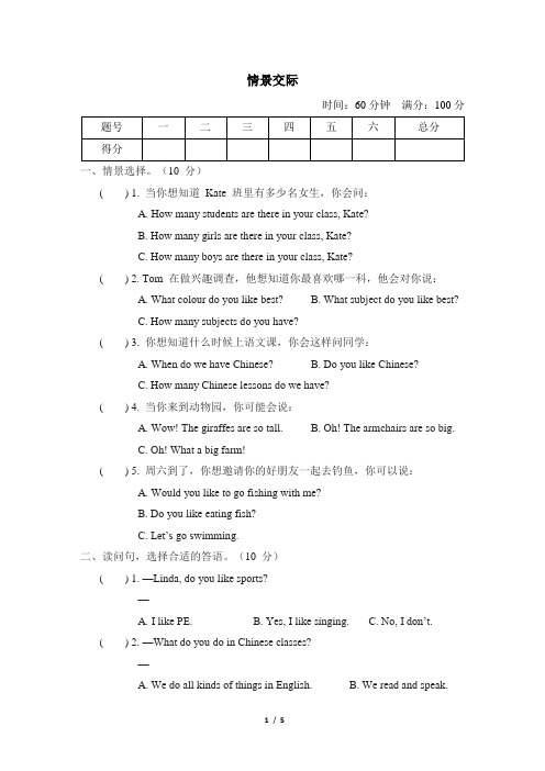 情景交际卷(含答案)人教精通版英语四年级下册