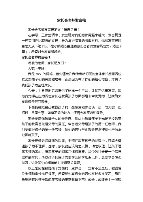 家长会老师发言稿范文（精选7篇）