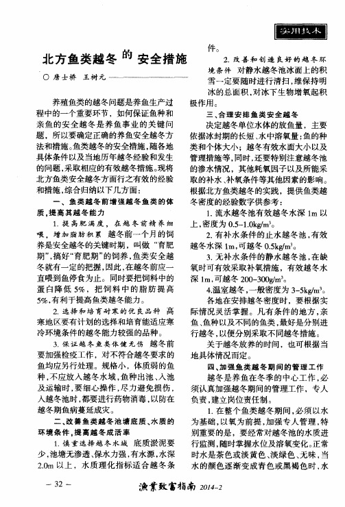 北方鱼类越冬的安全措施