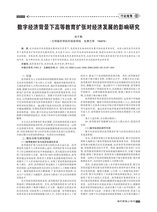 数字经济背景下高等教育扩张对经济发展的影响研究