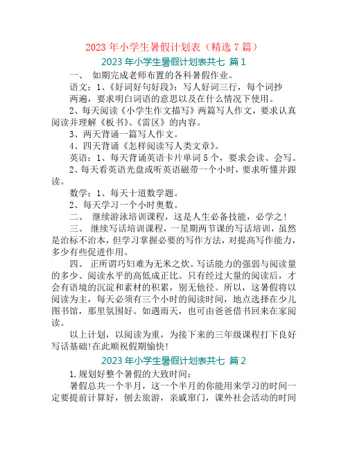 2023年小学生暑假计划表(精选7篇)