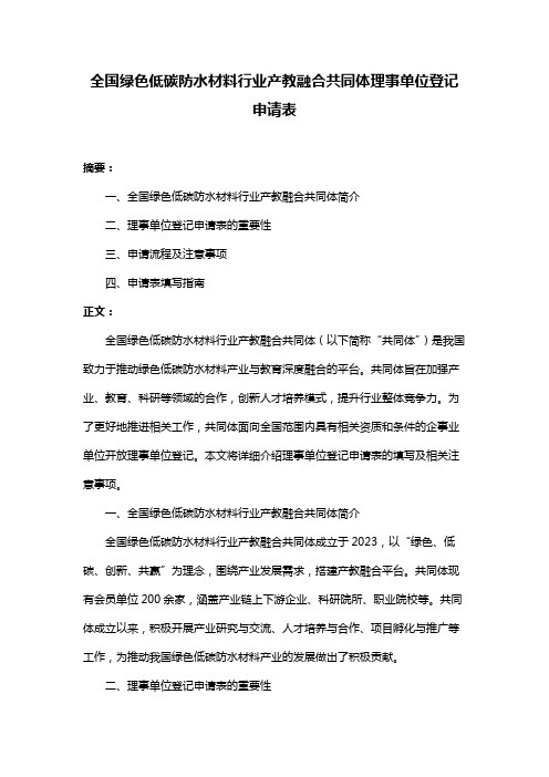 全国绿色低碳防水材料行业产教融合共同体理事单位登记申请表