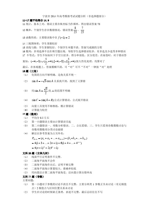 宁波市2014年高考模拟考试试题分析