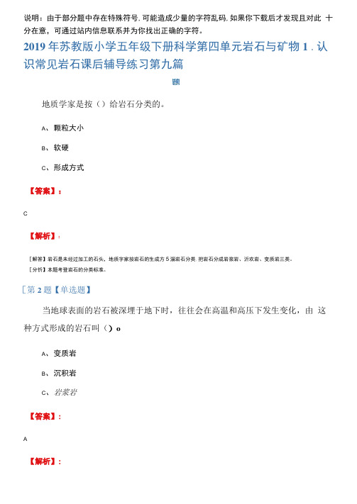 2019年苏教版小学五年级下册科学第四单元岩石与矿物1.认识常见岩石课后辅导练习第九篇