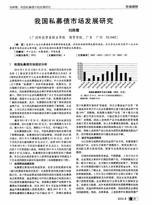 我国私募债市场发展研究