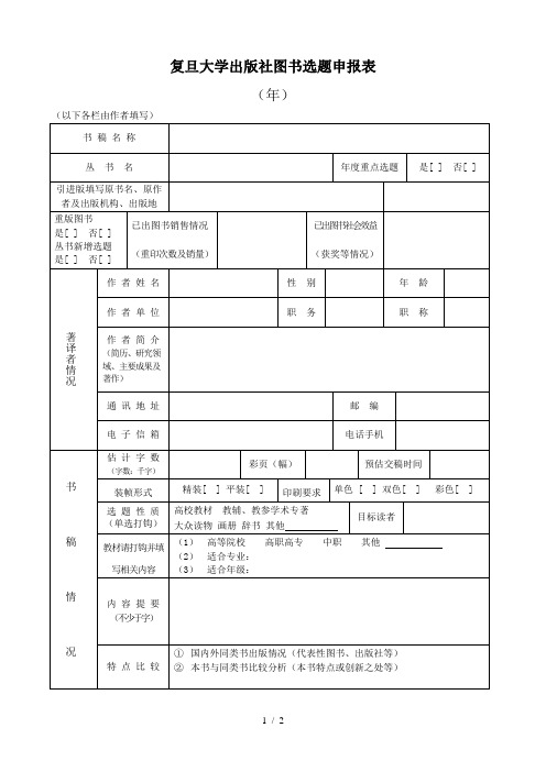 复旦大学出版社图书选题申报表