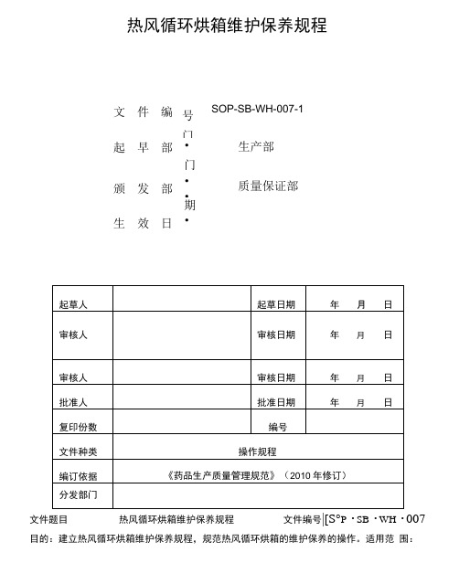 热风循环烘箱维护保养规程