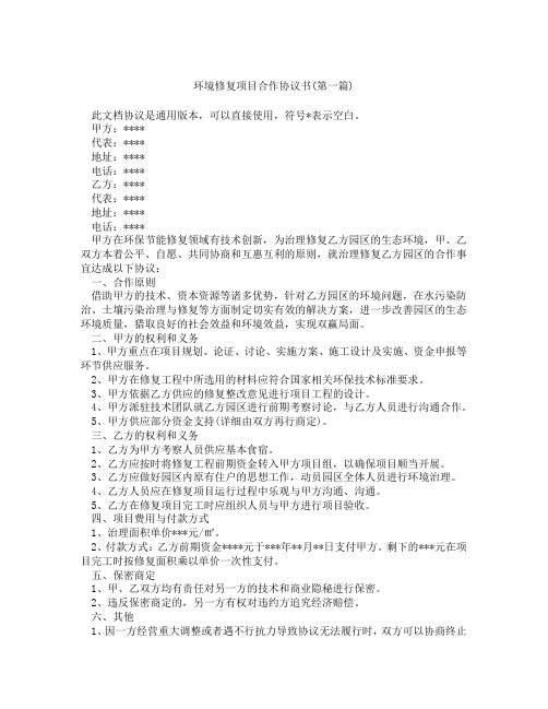 环境修复项目合作协议书精选3篇