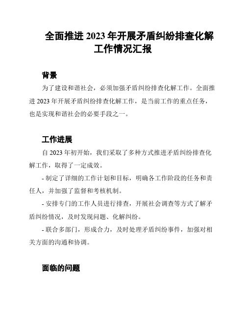 全面推进2023年开展矛盾纠纷排查化解工作情况汇报