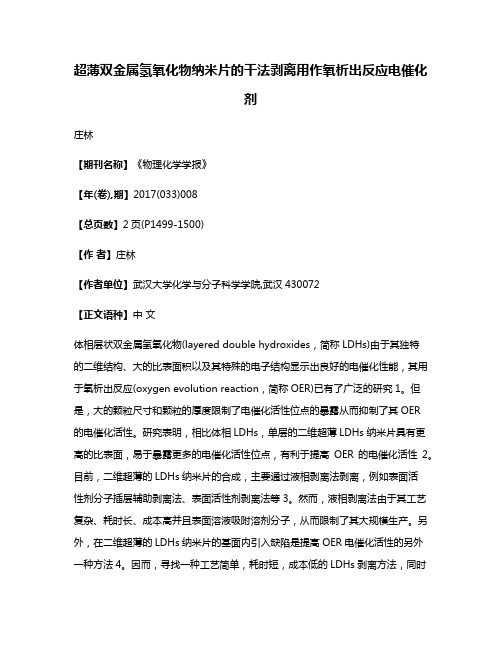 超薄双金属氢氧化物纳米片的干法剥离用作氧析出反应电催化剂