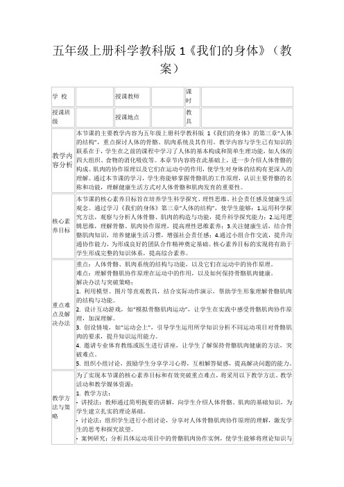 五年级上册科学教科版1《我们的身体》(教案)