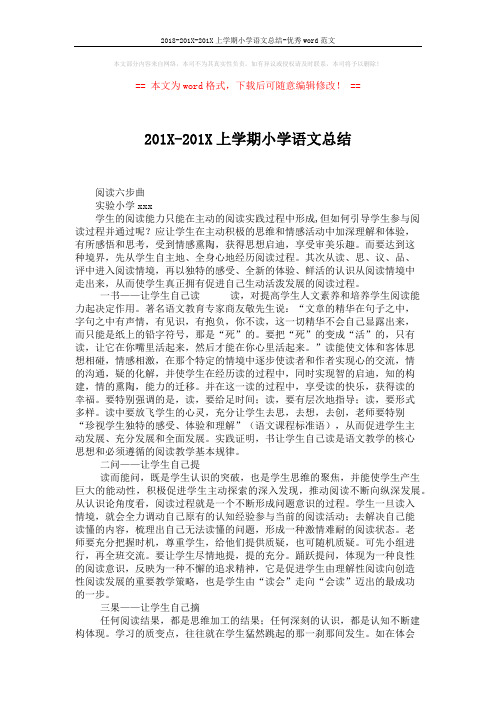 2018-201X-201X上学期小学语文总结-优秀word范文 (3页)