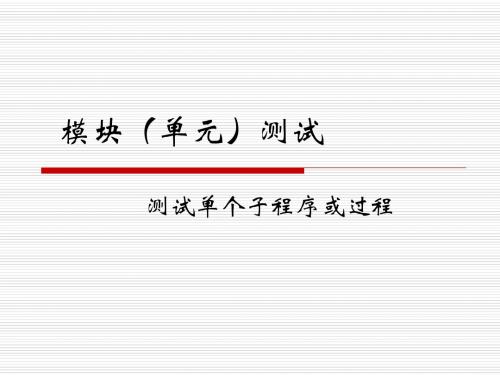 8 模块(单元)测试