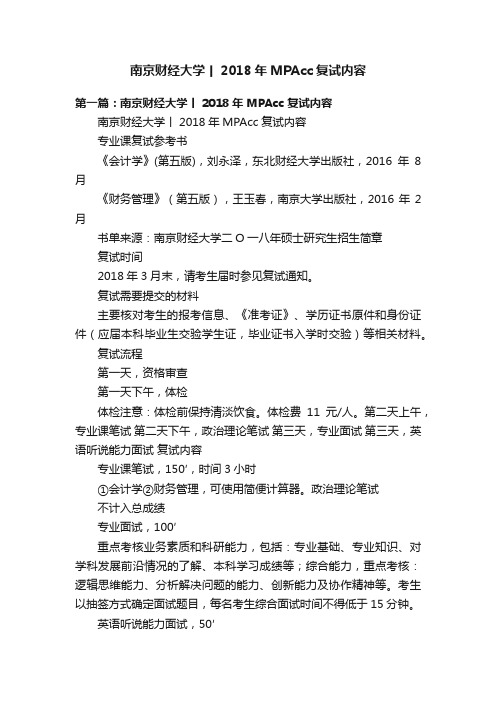 南京财经大学丨2018年MPAcc复试内容