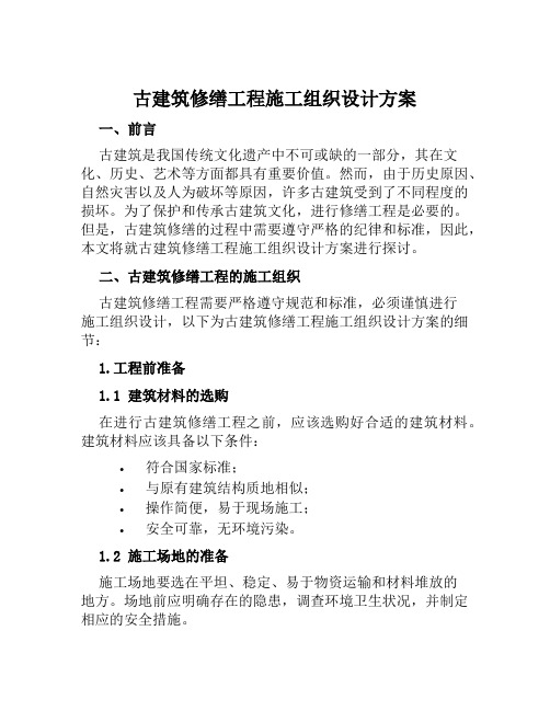 古建筑修缮工程施工组织设计方案范文