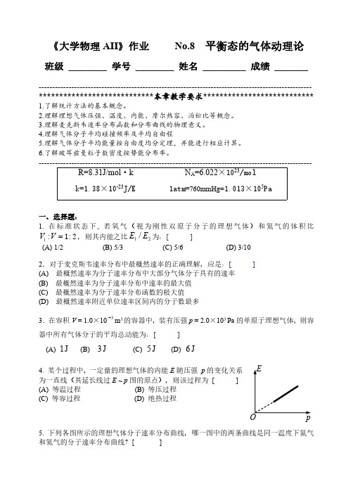 大学本科No.8《大学物理BII》作业 No.8平衡态的气体动理论-20201107