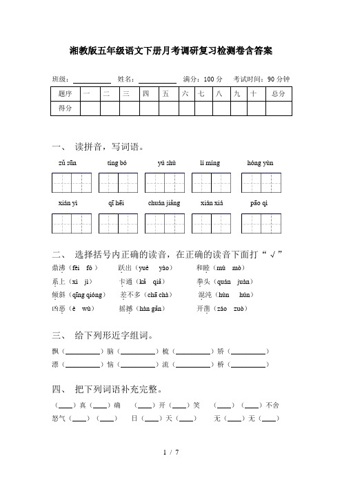 湘教版五年级语文下册月考调研复习检测卷含答案