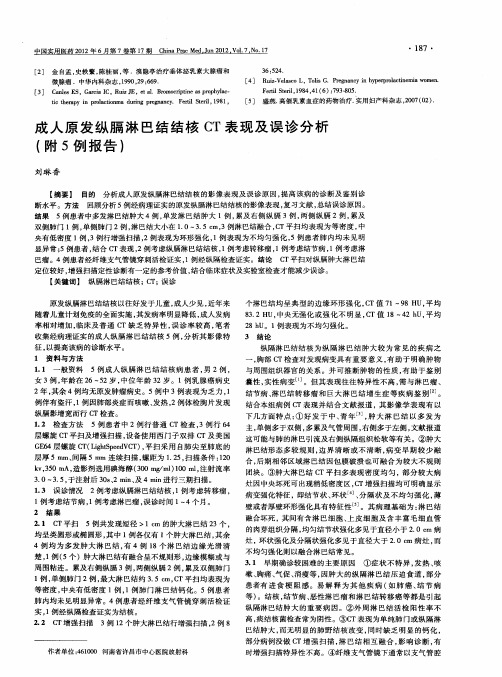 成人原发纵膈淋巴结结核CT表现及误诊分析(附5例报告)