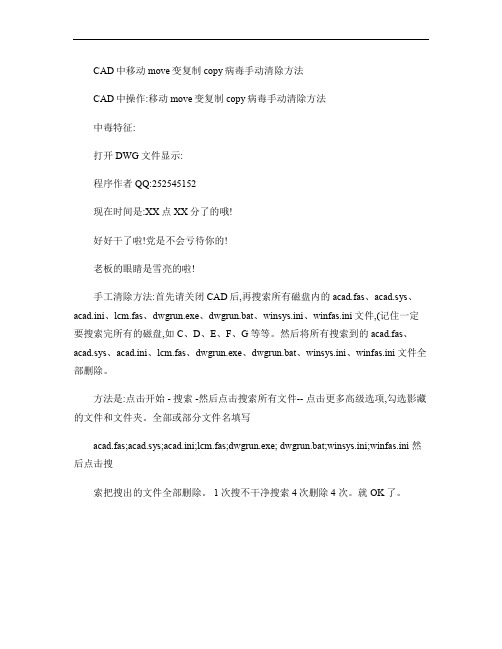 CAD中移动move变复制copy病毒手动清除方法剖析