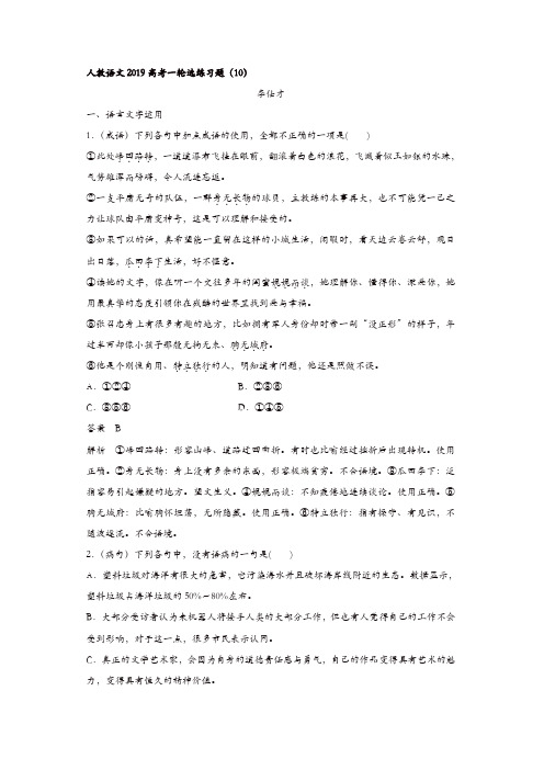 新人教版2019高考语文一轮选练习题10含解析