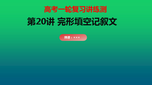 高考英语一轮复习讲练测(新教材新高考)：第20讲 完形填空记叙文(课件)