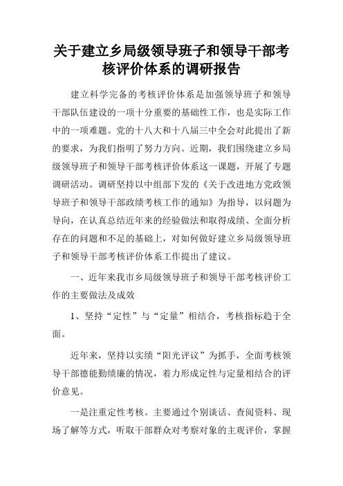 关于建立乡局级领导班子和领导干部考核评价体系的调研报告