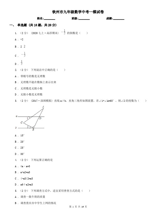 钦州市九年级数学中考一模试卷