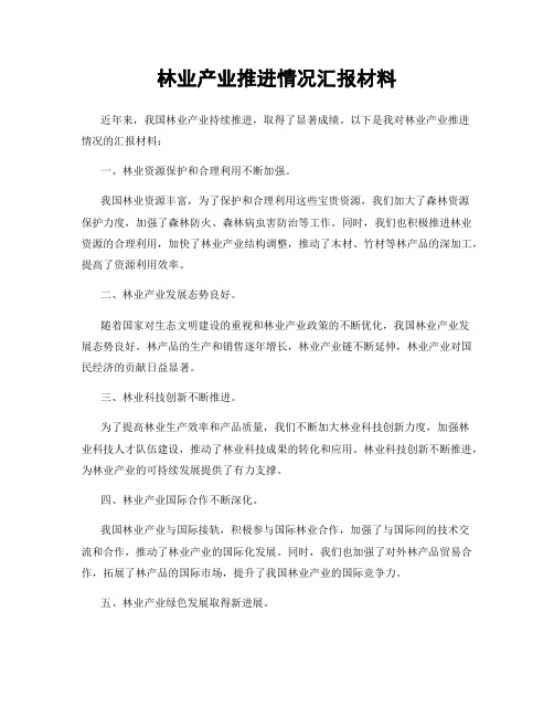 林业产业推进情况汇报材料